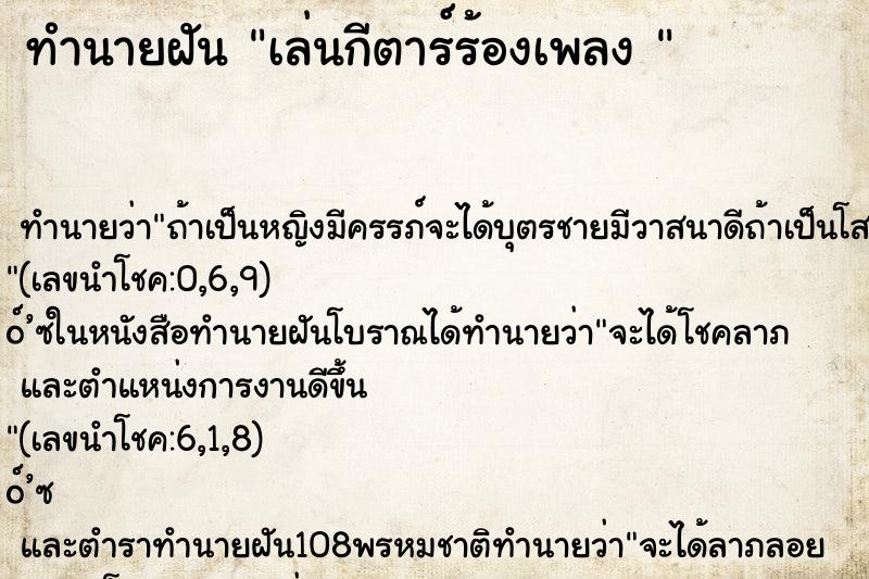 ทำนายฝัน เล่นกีตาร์ร้องเพลง 